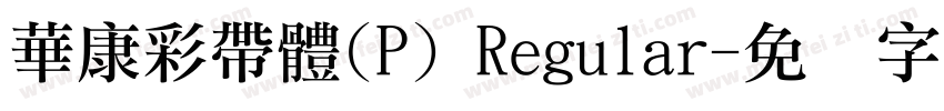 華康彩帶體(P) Regular字体转换